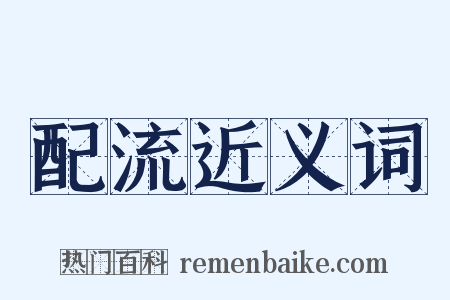 配流近义词是什么意思的图片